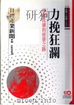 力挽狂澜 再创佳绩的经营之路 1995 PDF电子版封面 9577202608 日经产业新闻原著;许秋寒译;黃台香主编
