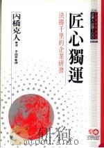 匠心独运 决胜千里的企业研发 1994 PDF电子版封面 957720211X 内桥克人原著;李孙华译;黃台香主编