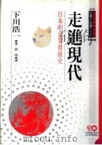 走进现代 日本的企业发展史 1994 PDF电子版封面 9577201709 下川浩一原著;葛明译;黃台香主编