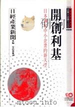 开创利基 日本100家中小企业的新天空 1994 PDF电子版封面 9577202241 日本日经产业新闻社编;安治业译