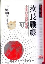 企业人必读 拉长战线:企业的新国际战略 1995 PDF电子版封面 9577202588 上野明原著;侯洪宽译;黄台香主编