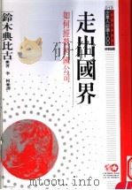 走出国界 如何经营跨国公司 1995 PDF电子版封面 9577202594 铃木典比古原著;李柯译;黃台香主编