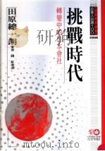 挑战时代 转变中的日本会社 1995 PDF电子版封面 9577202497 田原综一朗著;钱红译