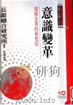 意识变革 迎接企业的新世纪 1994 PDF电子版封面 9577202306 日本长银综合研究所编;安治业译