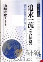 追求一流 4 塑造出类拔萃企业 完结篇 1994 PDF电子版封面 9577201547 山崎武也原著;金相春译;黃台香主编