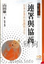 连署与协商 日本企业的组织和文化 1994 PDF电子版封面 9577202098 山田雄一原著;殷连玉译;黃台香主编