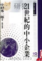 21世纪的中小企业 1995 PDF电子版封面 9577202551 中村秀一郎原著;张明杰译;黃台香主编