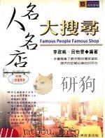 名人名店大搜寻 1999 PDF电子版封面 957700816X 李政纯,吕怡雯编著