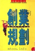 创业规划:当老板的先修课 1994 PDF电子版封面 9577920276 钱MONEY理财研究室编著