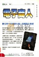 电子商人 数位时代的网路生意人与网路生意经 1999 PDF电子版封面 9573238535 周黎明著
