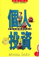 个人投资:享受以钱赚钱的快乐 1983 PDF电子版封面 9577920152 钱money理财研究室