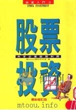 股票投资:共享企业经营利润 1983 PDF电子版封面 9577920055 钱money理财研究室