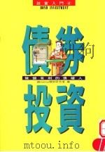 债券投资：做个有利的债权人   1983  PDF电子版封面  9577920063  钱money理财研究室 