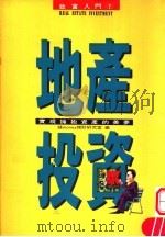 地产投资:实现拥抱资产的美梦 1983 PDF电子版封面 9577920160 钱money理财研究室