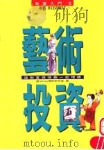 艺术投资:让财富与情趣一起增值 1983 PDF电子版封面 9577920357 钱money理财研究室