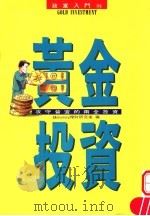 黄金投资:攻守皆宜的两全投资 1983 PDF电子版封面 9577920306 钱money理财研究室