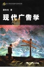 现代广告学 1996 PDF电子版封面 7308024873 潘向光著