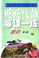 每课一练 义务教育六年制小学常识 第10册 1999 PDF电子版封面 7534221404 《每课一练》编写组编