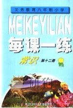 每课一练 义务教育六年制小学常识 第12册 1999 PDF电子版封面 7534221412 《每课一练》编写组编