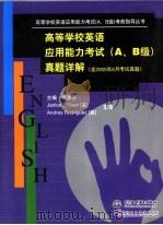 高等学校英语应用能力考试（A、B级）真题详解（ PDF版）