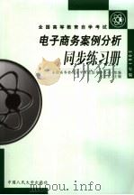 全国高等教育自学考试  电子商务案例分析同步练习册  2001年版（ PDF版）