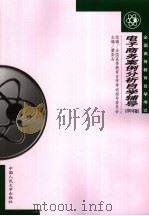 全国高等教育自学考试  电子商务案例分析自学辅导  2001年版（ PDF版）