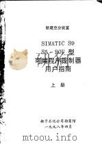新建空分装置 SIMATIC S9 S5-90U型可编程序控制器用户指南 上 1998 PDF电子版封面 扬子石化公司档案馆