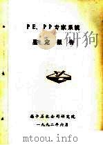 PE、PP专家系统鉴定报告（1992 PDF版）