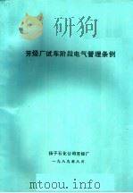 芳烃厂试车阶段电气管理条例（1989 PDF版）