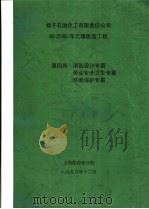 扬子石油化工有限责任公司65万吨/年乙烯改造工程 第4卷 消防设计专篇 劳动安全卫生专篇 环境保护专篇 1999 PDF电子版封面 上海医药设计院