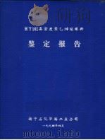 HY102高密度聚乙烯绝缘料鉴定报告（1994 PDF版）