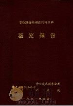 S904高熔体指数PP专用料鉴定报告（1991 PDF版）