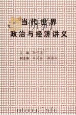 当代世界政治与经济讲义 1998 PDF电子版封面 7222023437 和学光主编;朱必任,溥德书副主编