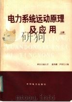电力系统远动原理及应用 上 1983 PDF电子版封面 15143·5216 西安交通大学,盛寿麟,尹更生主编