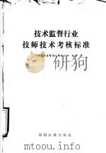 技术监督行业技师技术考核标准（1990 PDF版）