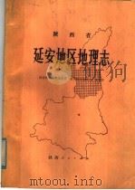 陕西省延安地区地理志 1983 PDF电子版封面 12094·32 陕西师范大学地理系《延安地区地理志》编写组编