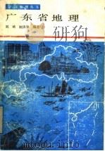 广东省地理 1988 PDF电子版封面 7218002773 刘琦,魏清泉编著