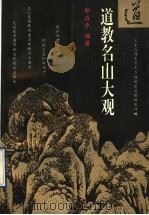 道教名山大观 1994 PDF电子版封面 7805115079 郑石平编著