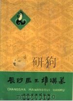 长沙马王堆汉墓 1979 PDF电子版封面 11109·105 湖南省博物馆编