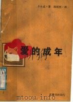 爱的成年 1988 PDF电子版封面 7805201226 (英)卡本忒著;郭昭熙译