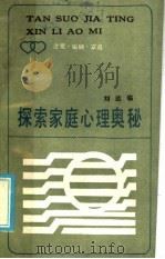 探索家庭心理的奥秘 1985 PDF电子版封面 3173·313 刘达临编