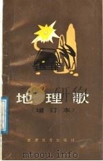 地理歌 1991 PDF电子版封面 7542302124 田锡祜等编
