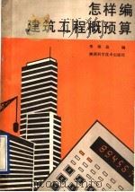 怎样编建筑工程概预算 1990 PDF电子版封面 7536906420 朱维益编著