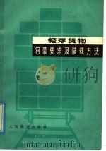 轻浮货物包装要求及装载方法 1976 PDF电子版封面 15043·3015 徐滋象编