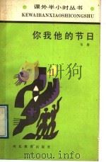 你我他的节日 1989 PDF电子版封面 7543405164 韦唐著