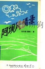 阿坝风情录 1991 PDF电子版封面 7810222481 达尔基著