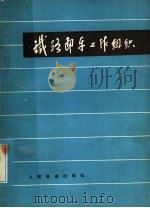 铁路卸车工作组织 1979 PDF电子版封面 15043·3082 铁道部运输局《铁路卸车工作组织》编写组编