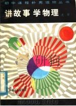 讲故事学物理 光学 1985 PDF电子版封面 7088·1192 郭治著