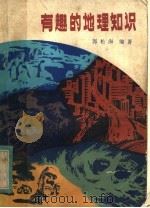 有趣的地理知识（1981 PDF版）