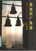 奥地利广角镜 国情、社会、风光 1988 PDF电子版封面 7506000431 王志民著